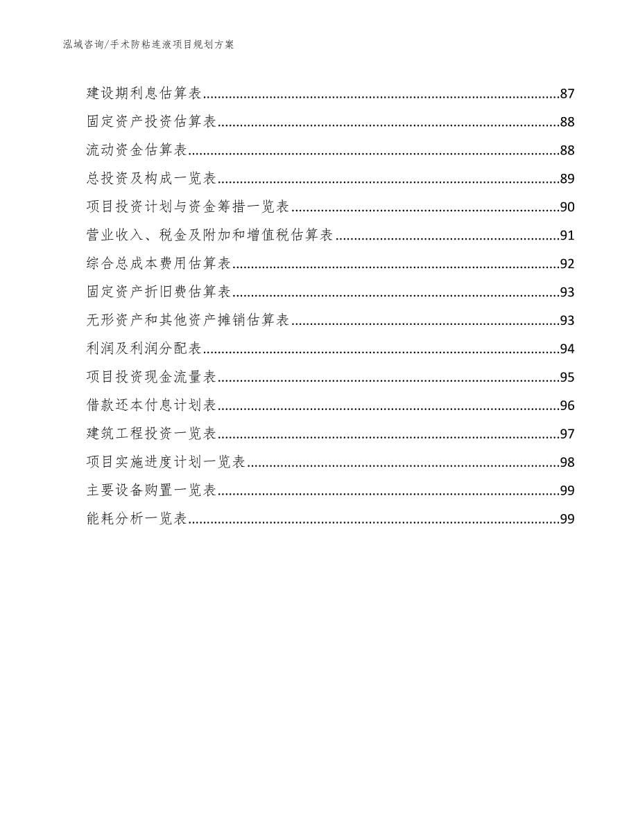 手术防粘连液项目规划方案_第5页