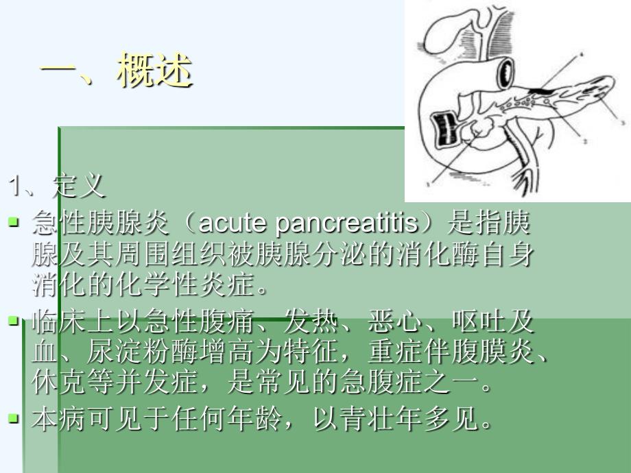 急性胰腺炎病人护理课件_第2页