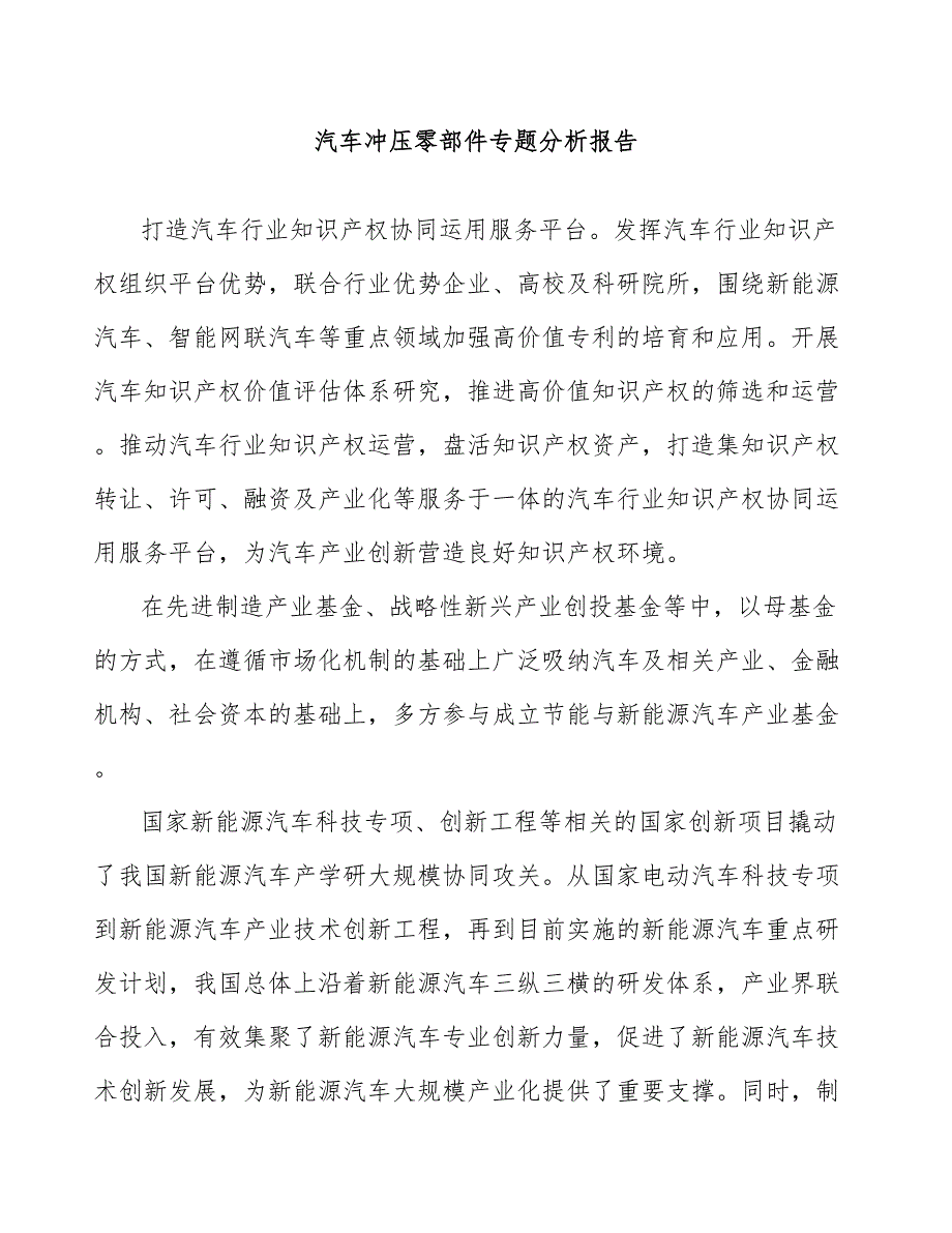 汽车冲压零部件专题分析报告_第1页