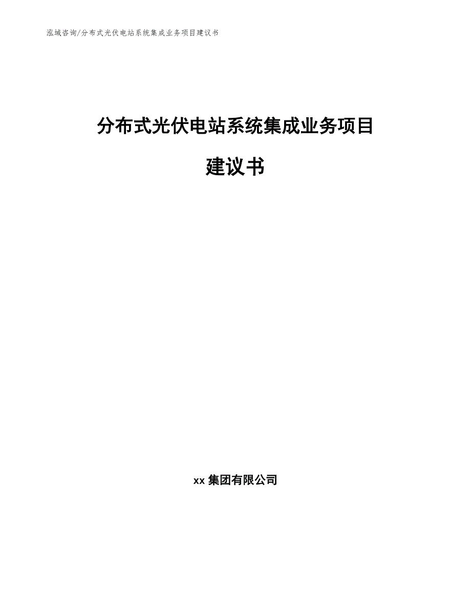 分布式光伏电站系统集成业务项目建议书_模板_第1页