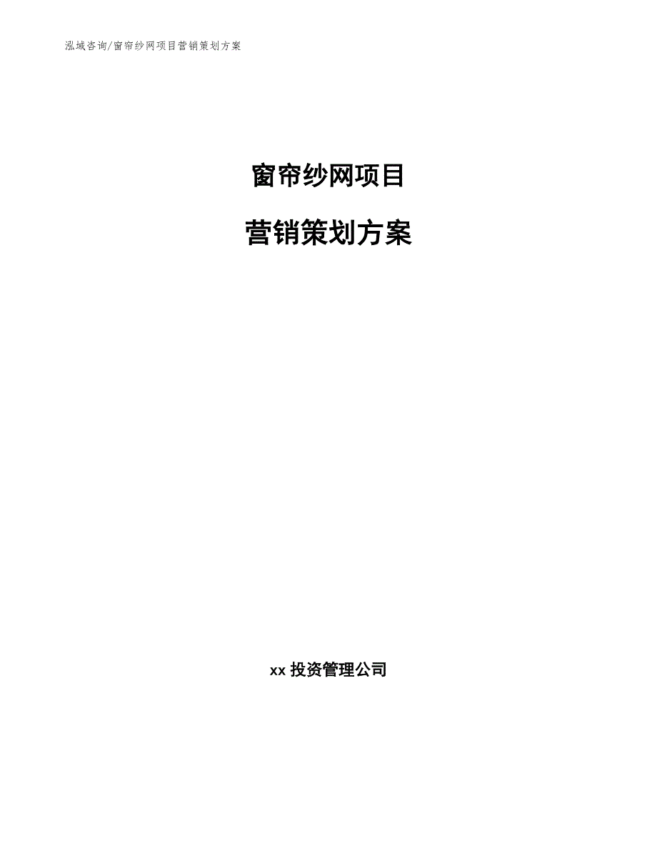 窗帘纱网项目营销策划方案_第1页