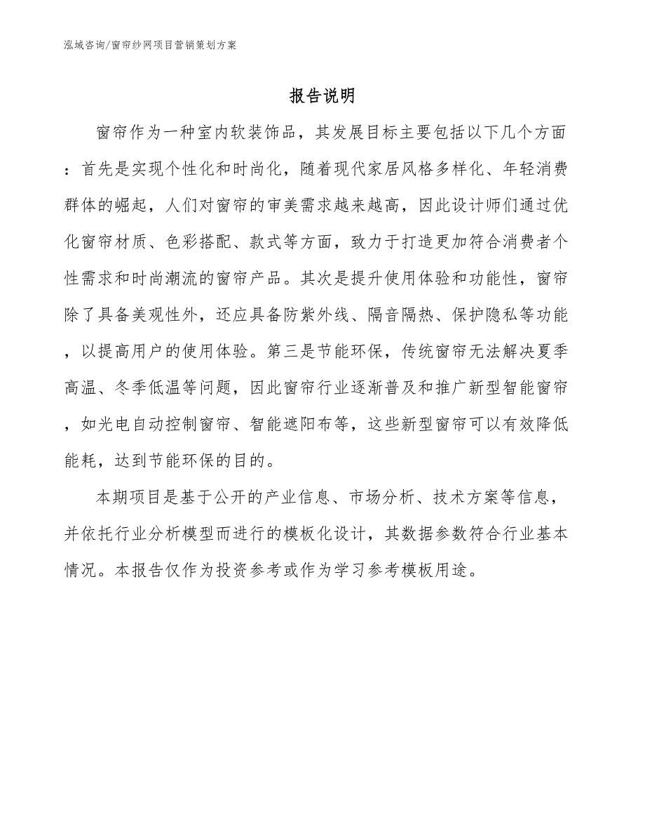 窗帘纱网项目营销策划方案_第2页