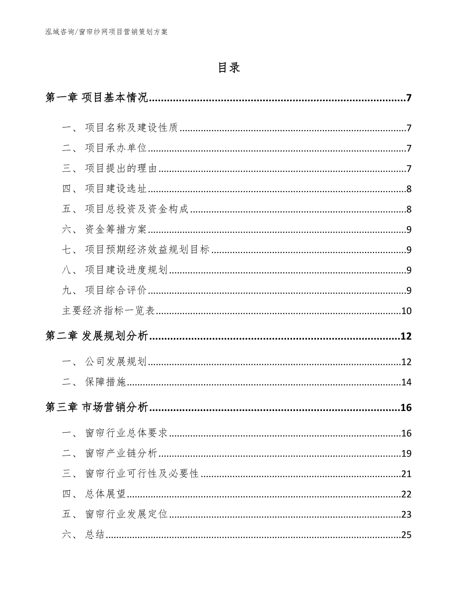 窗帘纱网项目营销策划方案_第3页