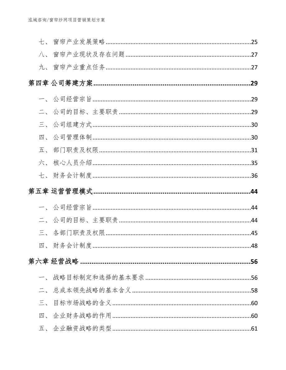 窗帘纱网项目营销策划方案_第4页