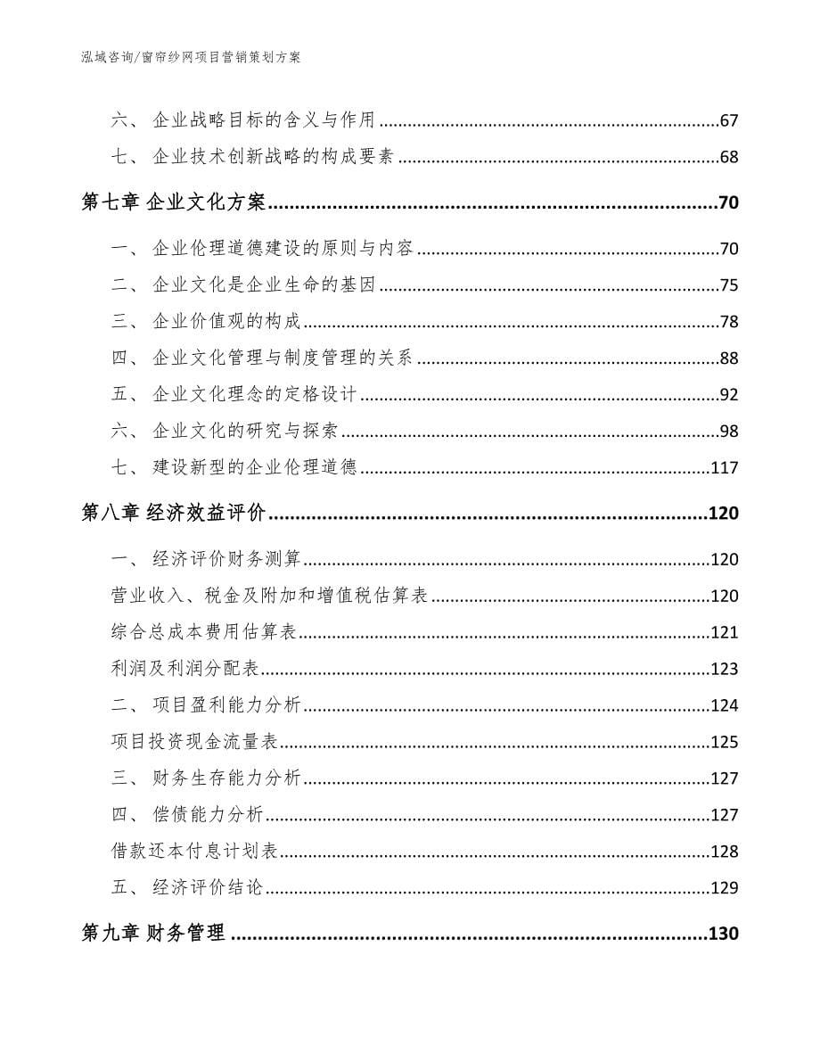 窗帘纱网项目营销策划方案_第5页