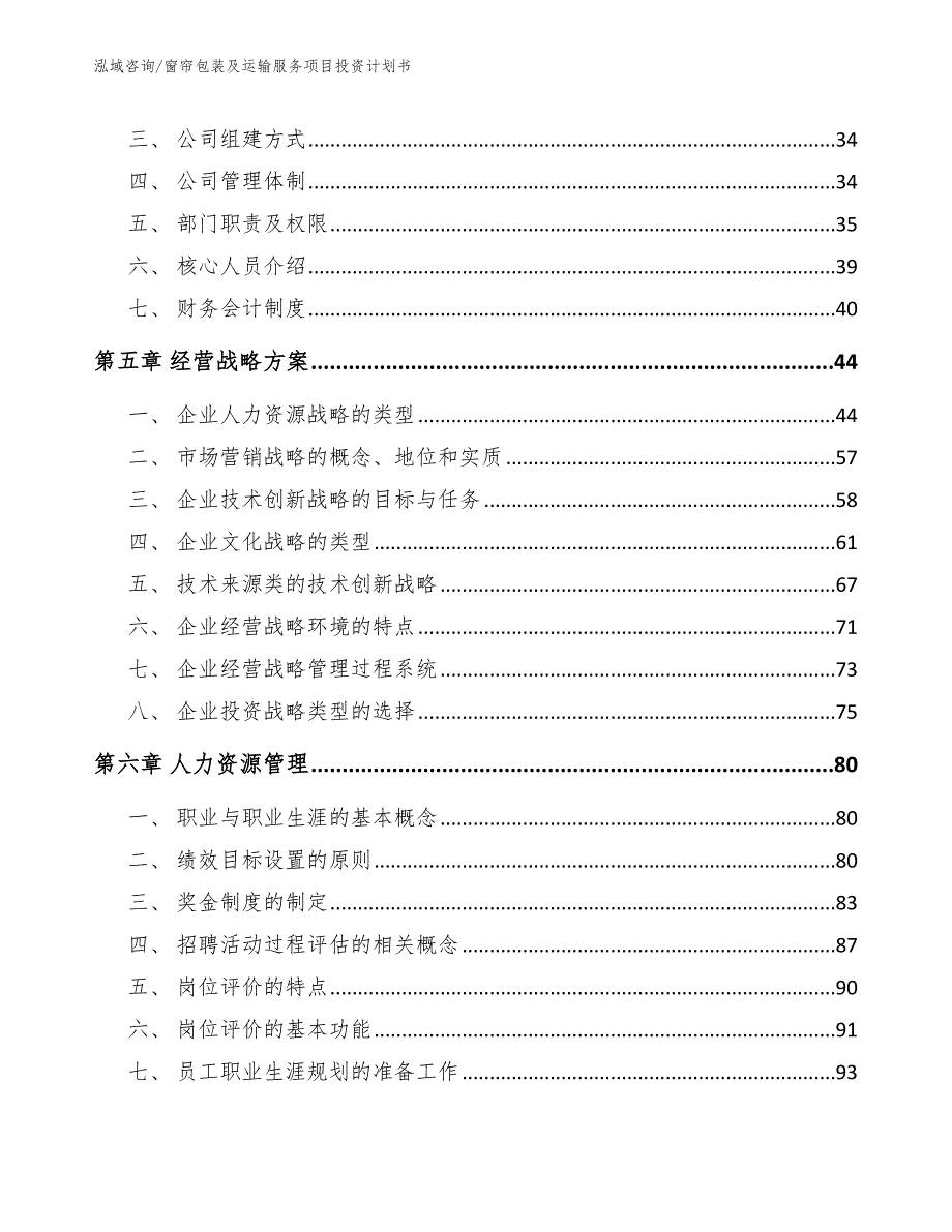 窗帘包装及运输服务项目投资计划书_模板_第4页