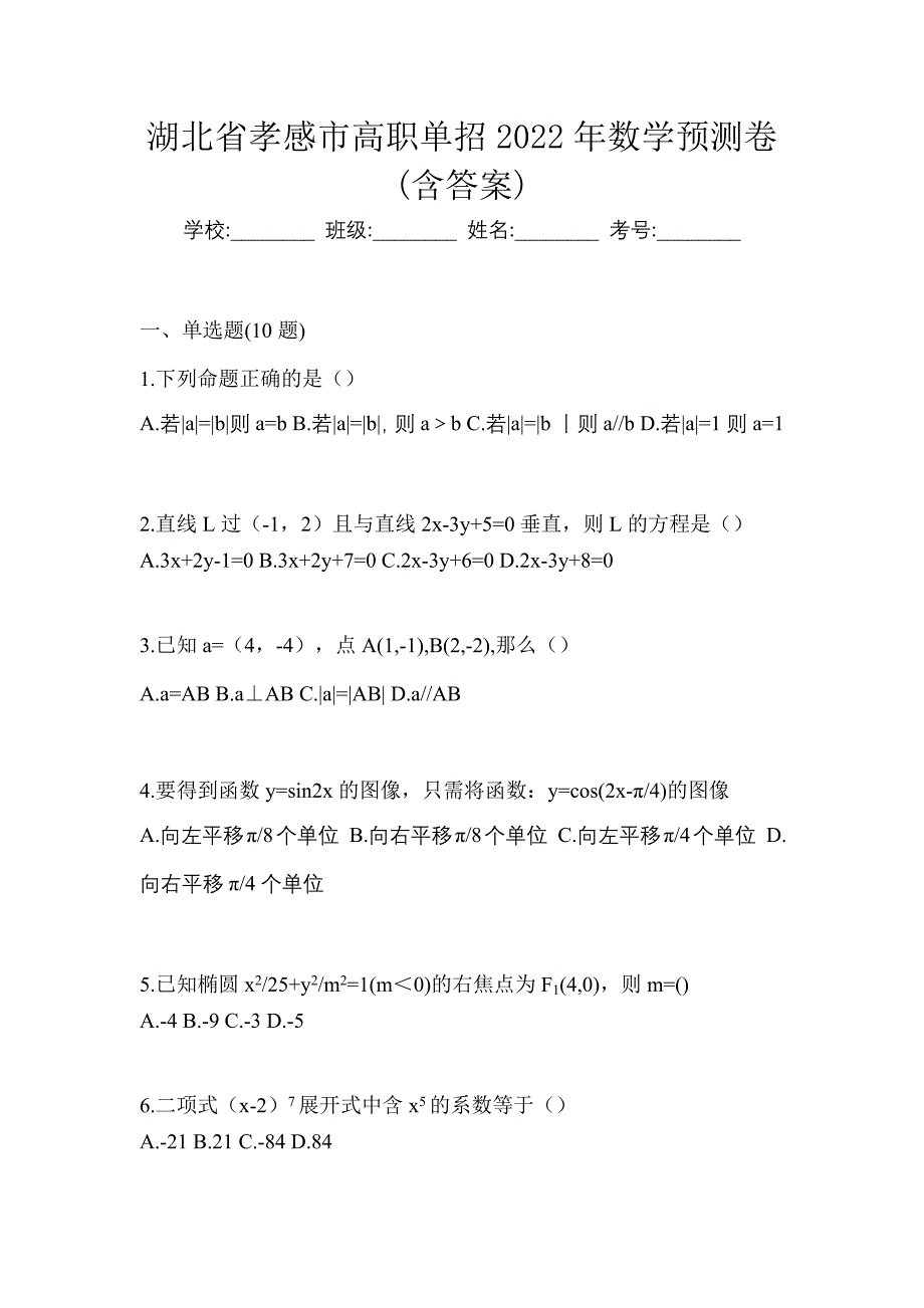 湖北省孝感市高职单招2022年数学预测卷(含答案)_第1页