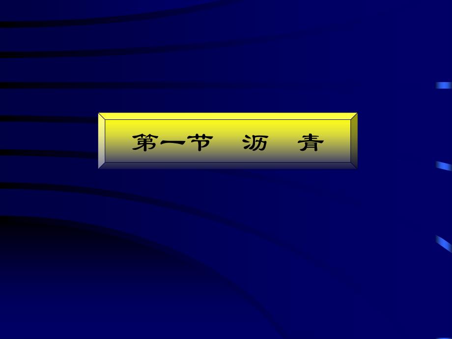 {建材课件}石油沥青的技术性质_第3页