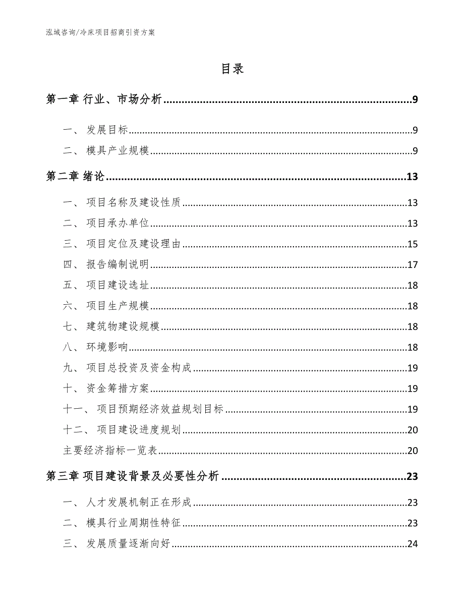 冷床项目招商引资方案（范文）_第3页