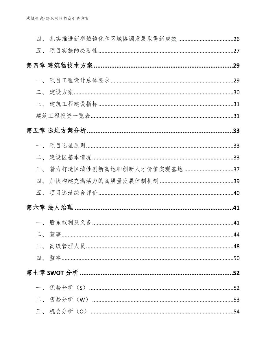 冷床项目招商引资方案（范文）_第4页