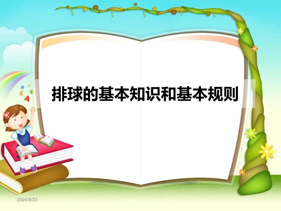 排球基本知识和基本规则课件_第1页