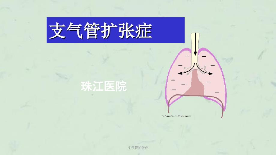 支气管扩张症课件_第1页