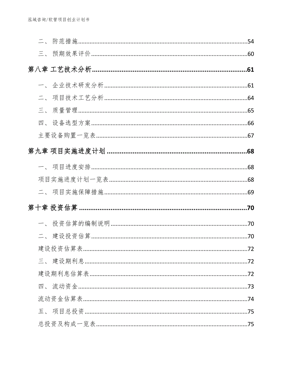 软管项目创业计划书【模板参考】_第4页