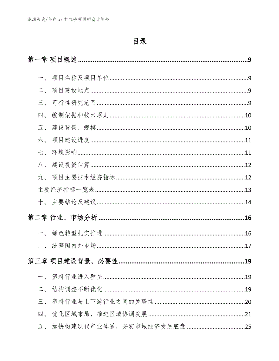 年产xx打包碗项目招商计划书（模板范文）_第1页