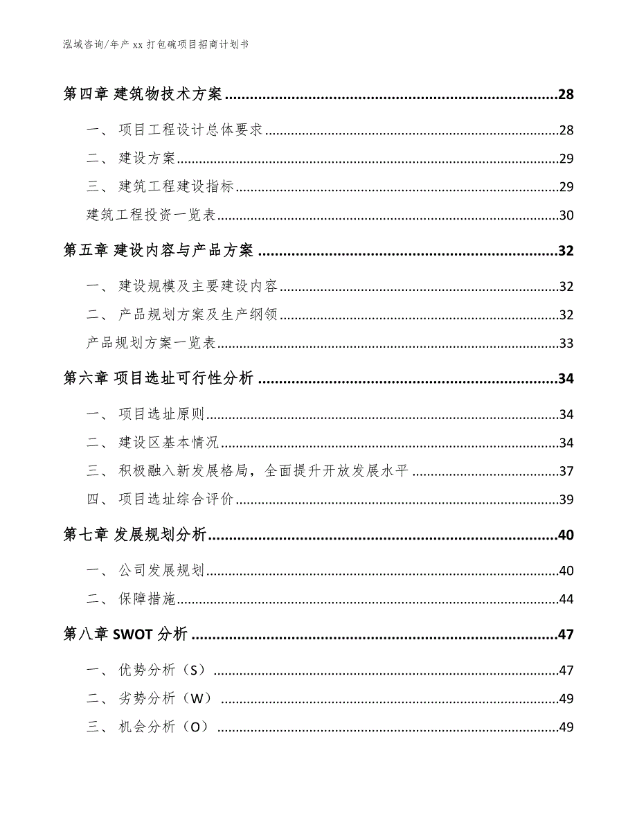 年产xx打包碗项目招商计划书（模板范文）_第2页