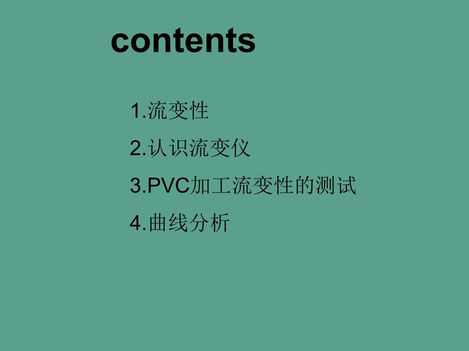 塑料的流变性ppt课件_第1页
