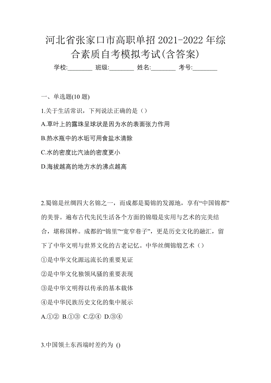 河北省张家口市高职单招2021-2022年综合素质自考模拟考试(含答案)_第1页