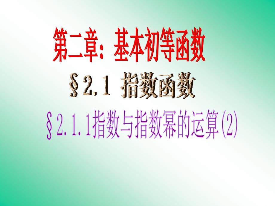 数学课件211指数与指数幂的运算课件2（人教A版必修1）_第1页