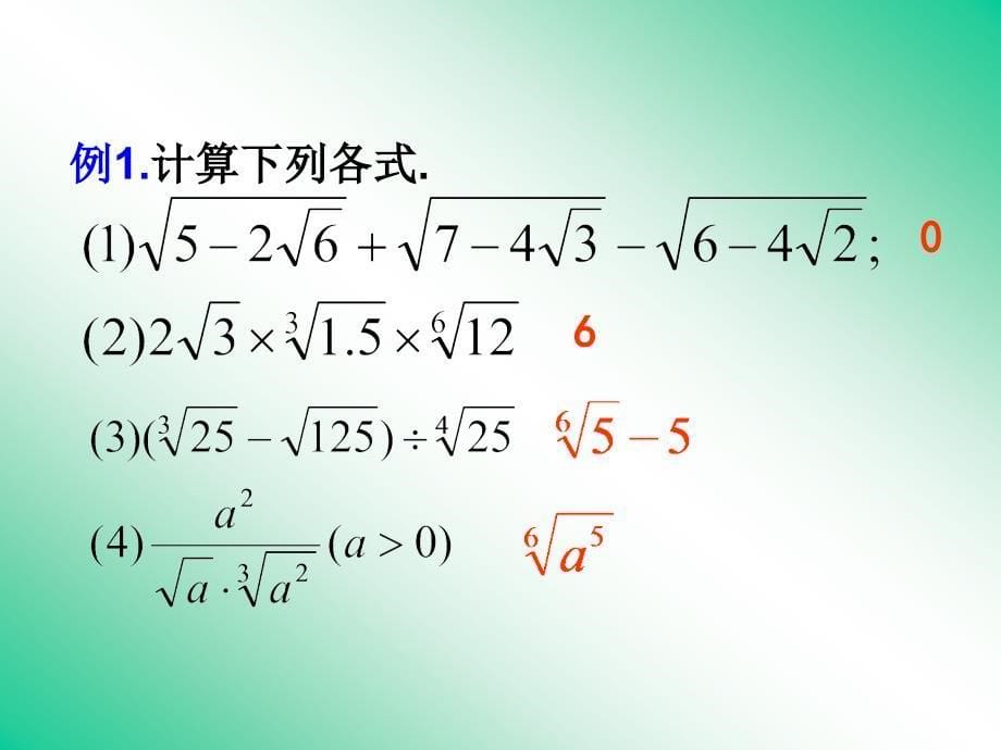 数学课件211指数与指数幂的运算课件2（人教A版必修1）_第5页