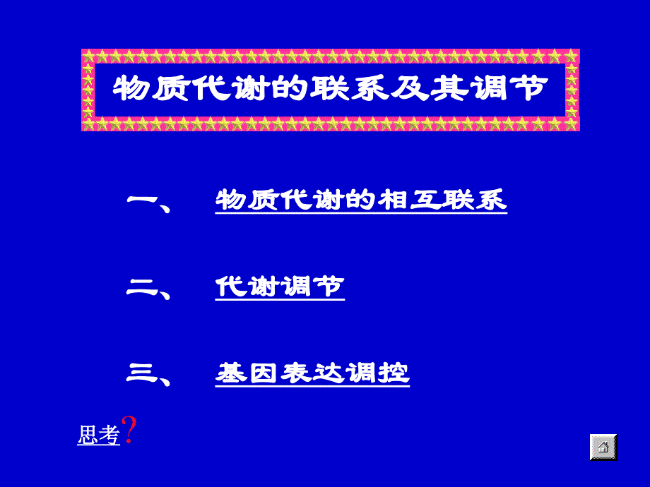 物质代谢的联系及调节_第3页