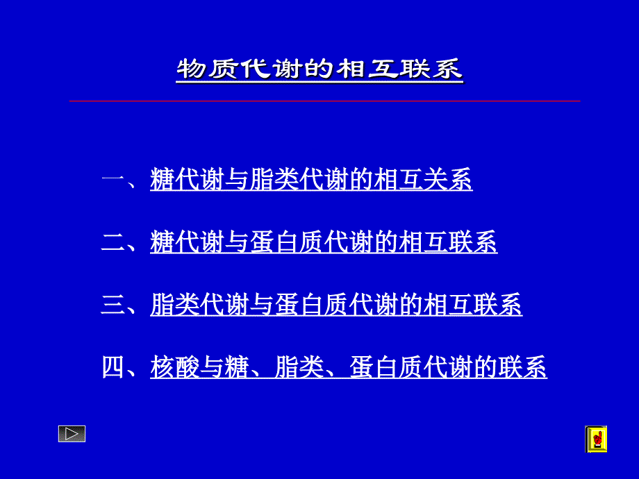 物质代谢的联系及调节_第4页