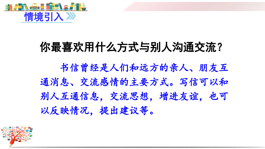 部编版人教版四年级语文上册《(上课课件)习作七----写信》ppt_第1页