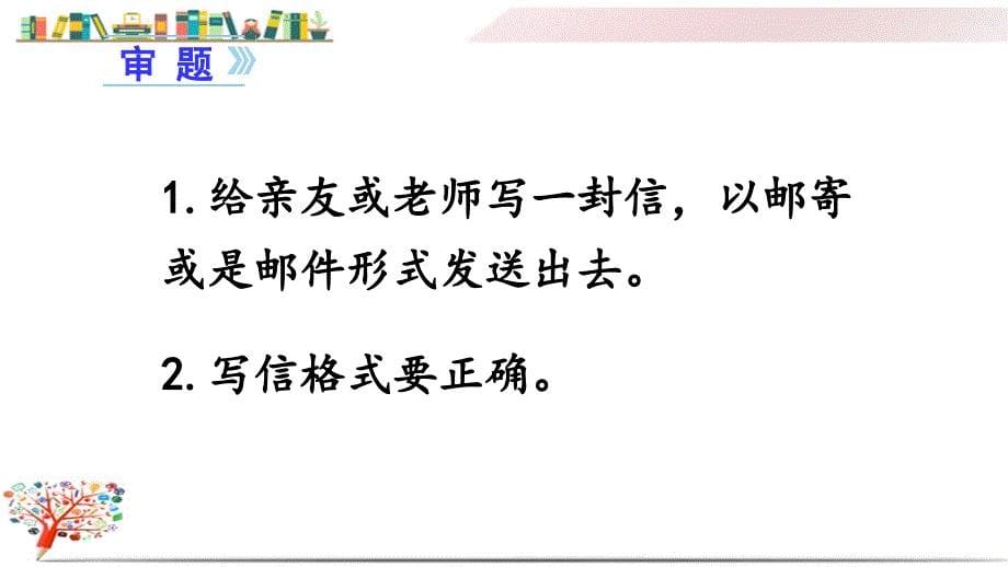 部编版人教版四年级语文上册《(上课课件)习作七----写信》ppt_第5页