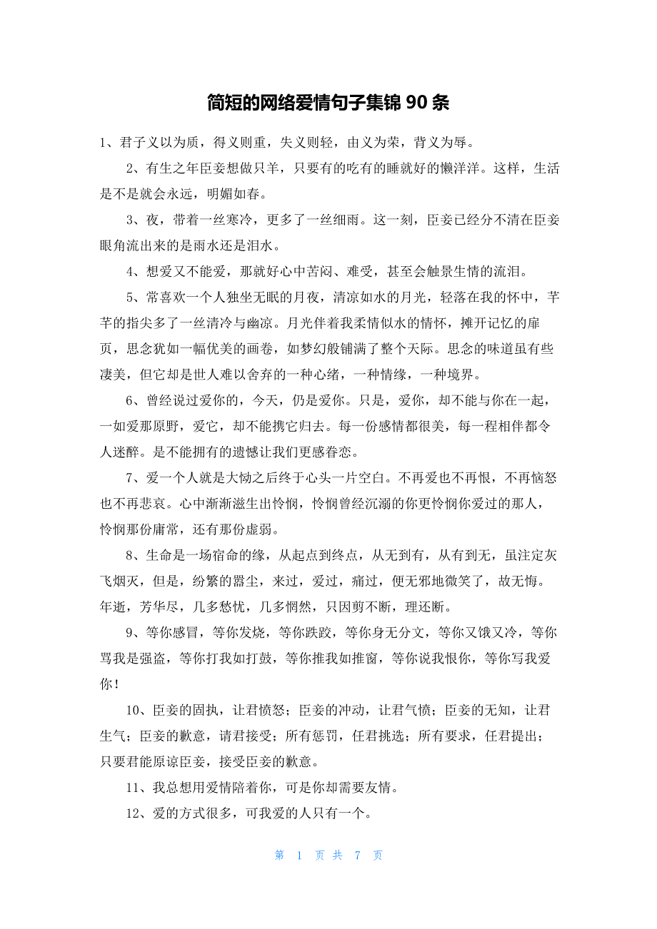 简短的网络爱情句子集锦90条_第1页