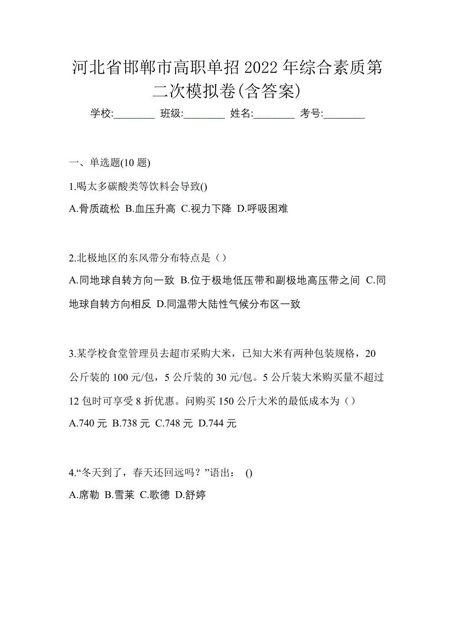 河北省邯郸市高职单招2022年综合素质第二次模拟卷(含答案)_第1页