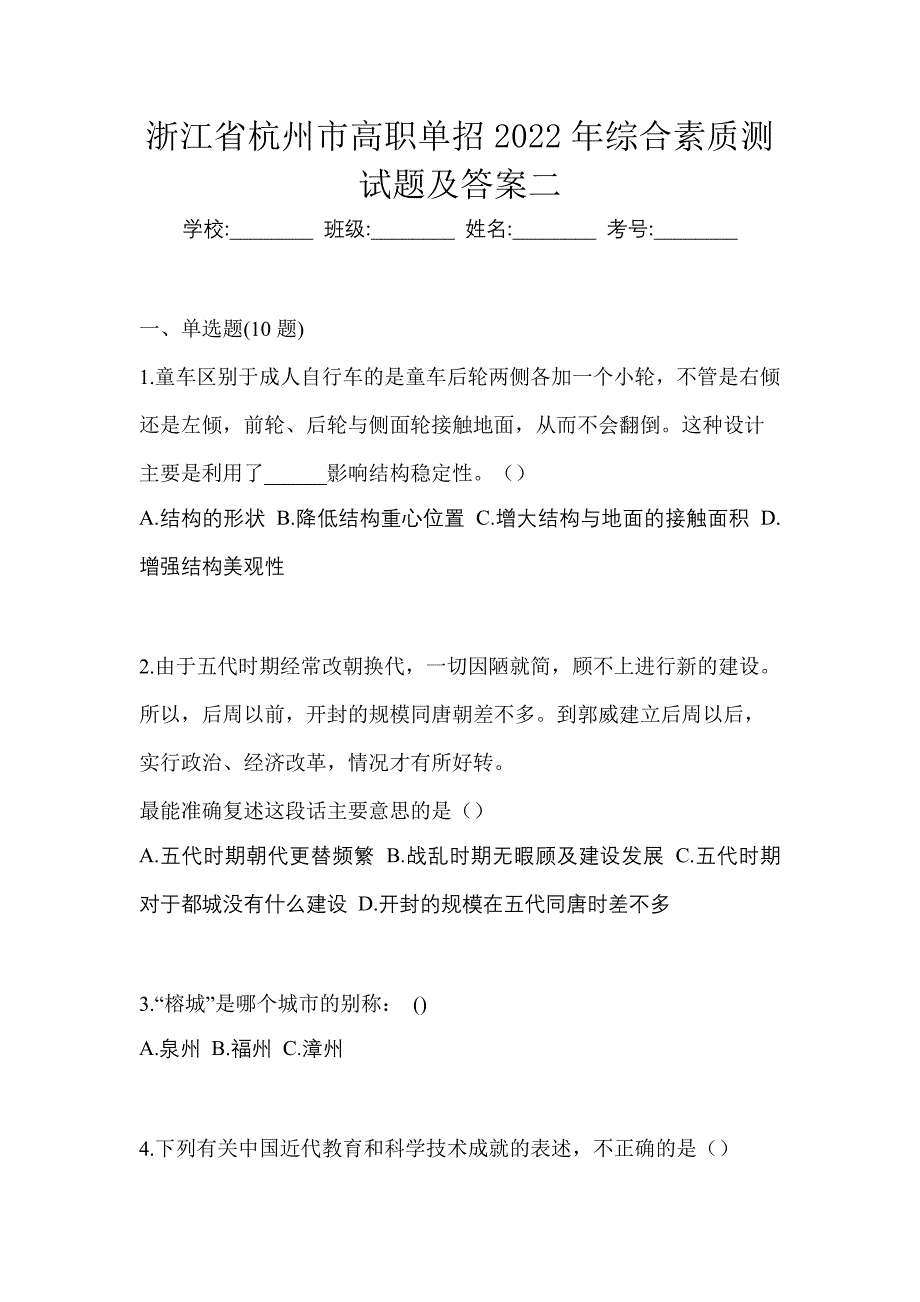 浙江省杭州市高职单招2022年综合素质测试题及答案二_第1页