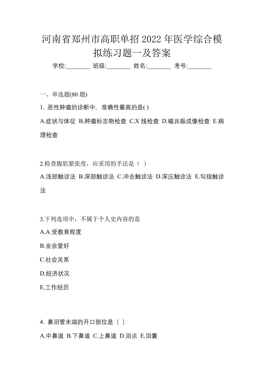 河南省郑州市高职单招2022年医学综合模拟练习题一及答案_第1页