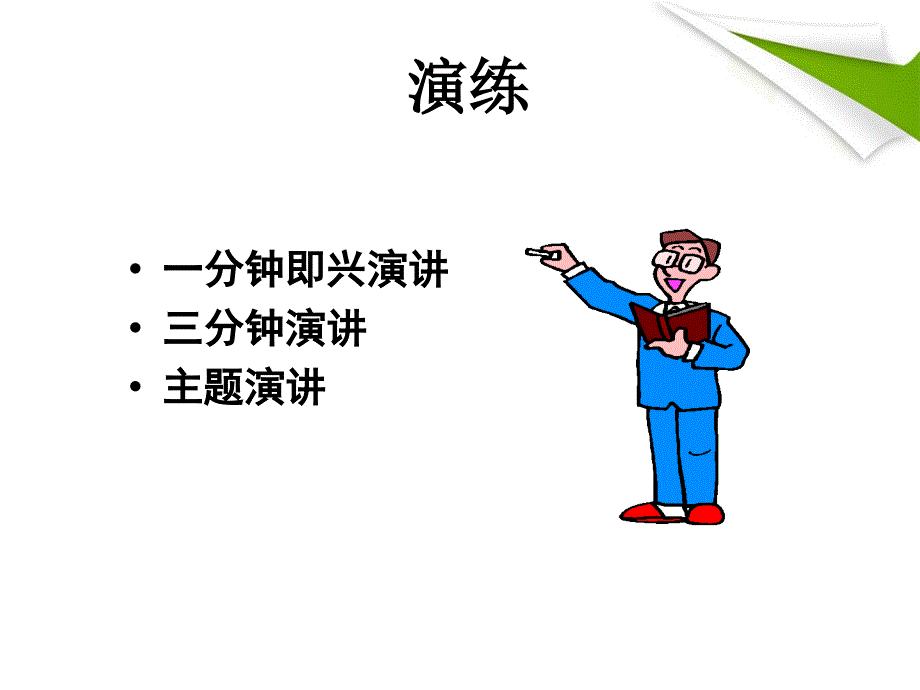 即兴演讲的技巧_第2页