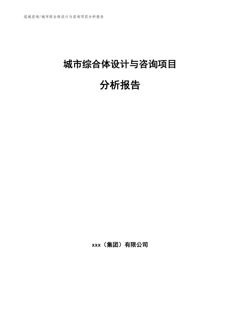 城市综合体设计与咨询项目分析报告_第1页