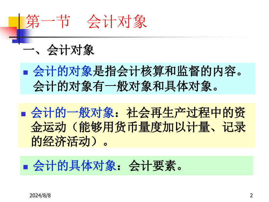 会计要素与会计等式_第2页