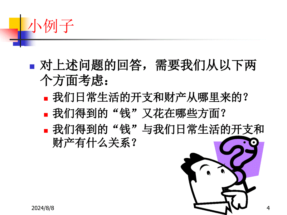 会计要素与会计等式_第4页