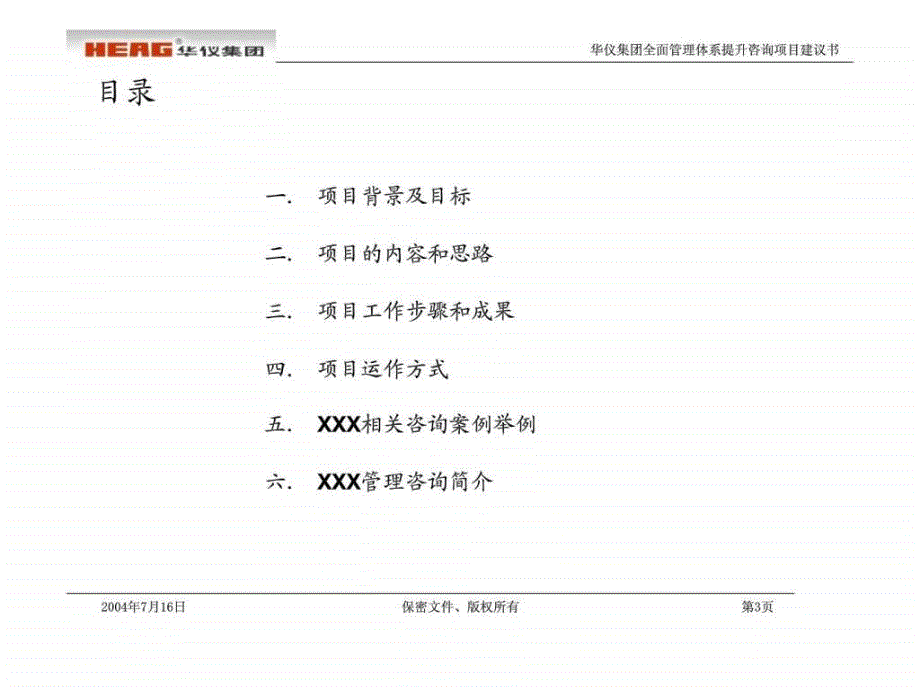 华仪电器集团全面管理体系提升咨询项目建议书_第4页