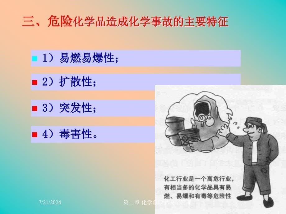 危化品安全管理_第5页