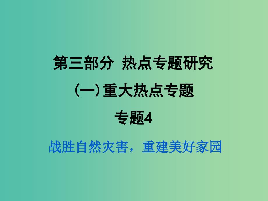 中考政治试题研究 第3部分 热点专题研究 专题4 战胜自然灾害重建美好家园精练课件.ppt_第1页