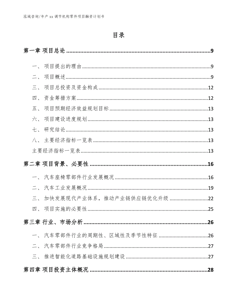 年产xx调节机构零件项目融资计划书_范文_第2页