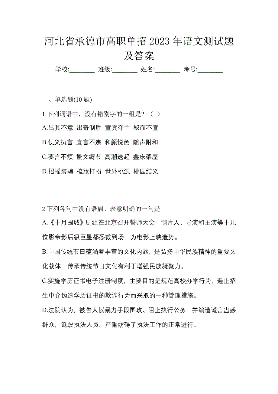 河北省承德市高职单招2023年语文测试题及答案_第1页