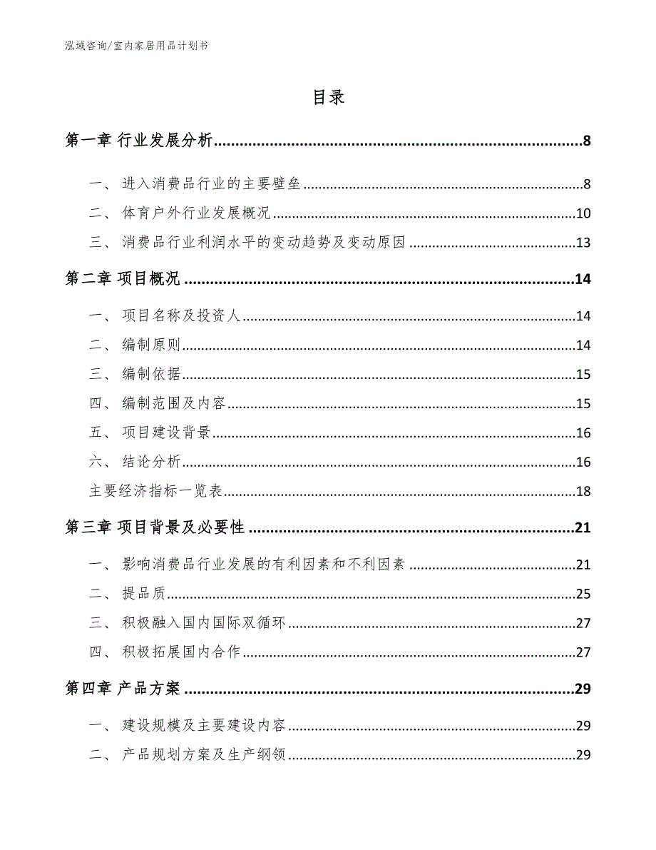 室内家居用品计划书参考范文_第3页