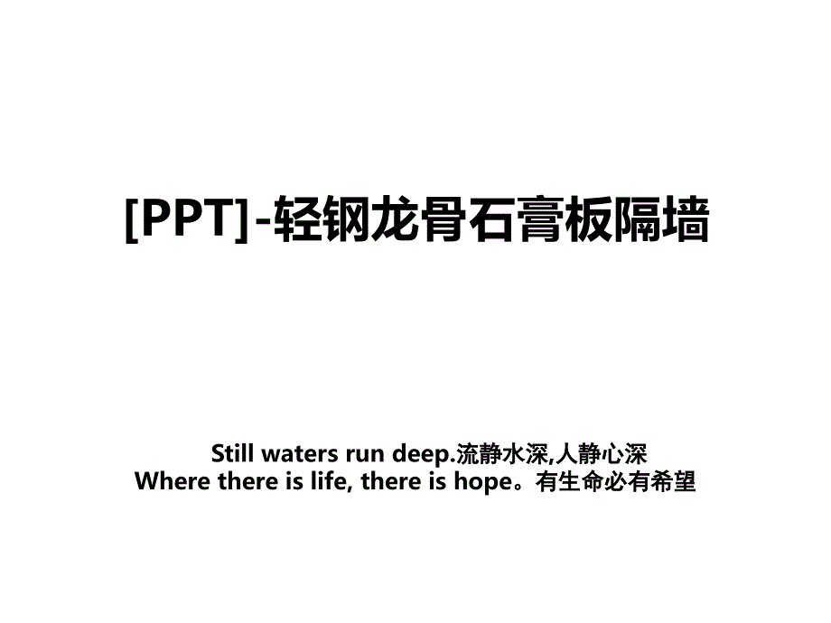 [PPT]-轻钢龙骨石膏板隔墙_第1页