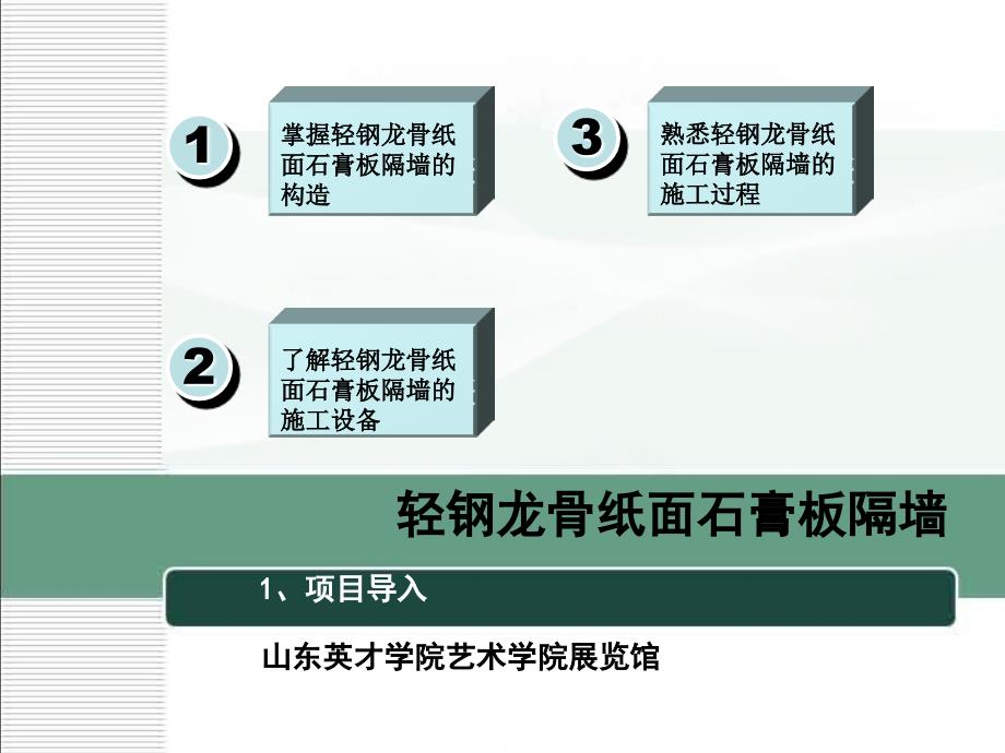 [PPT]-轻钢龙骨石膏板隔墙_第3页