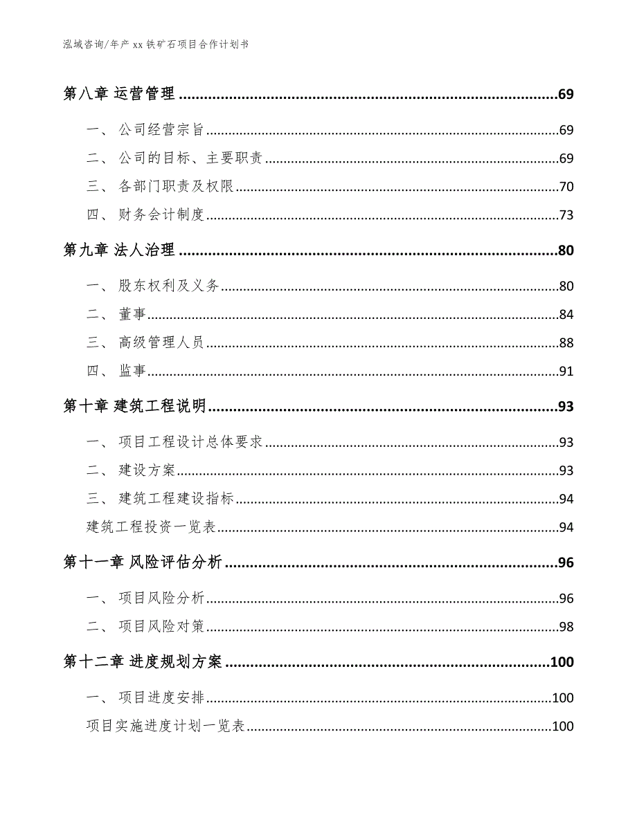 年产xx铁矿石项目合作计划书_模板参考_第4页