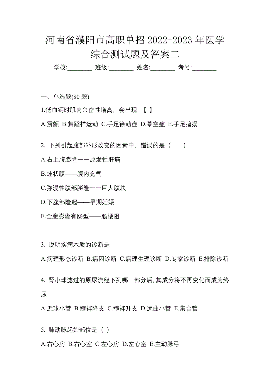 河南省濮阳市高职单招2022-2023年医学综合测试题及答案二_第1页