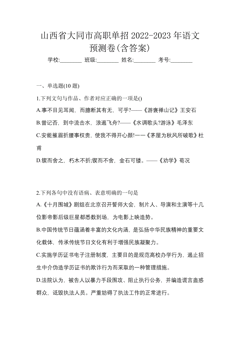 山西省大同市高职单招2022-2023年语文预测卷(含答案)_第1页