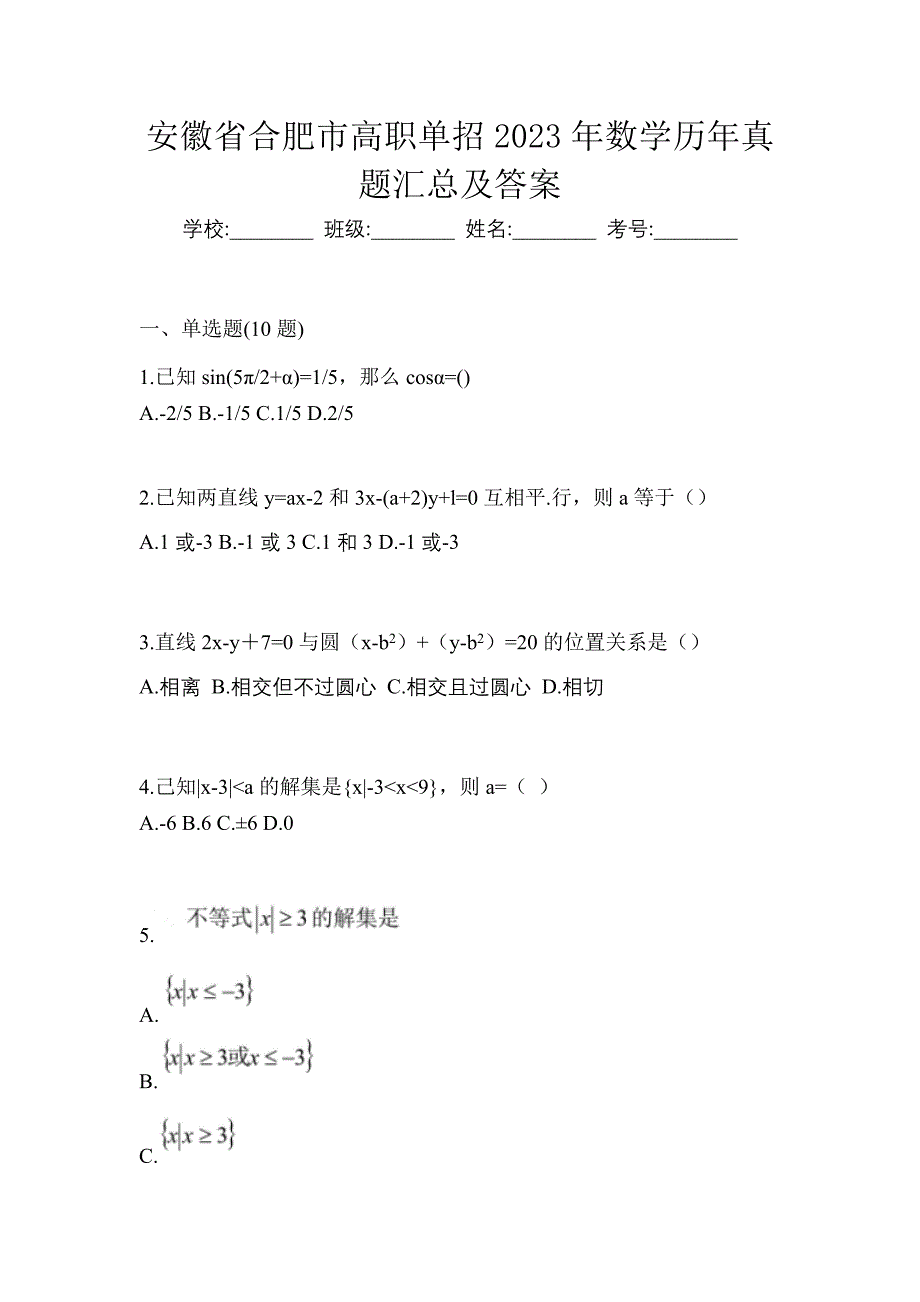 安徽省合肥市高职单招2023年数学历年真题汇总及答案_第1页
