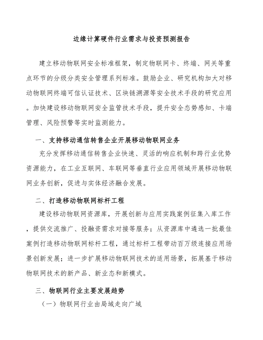 边缘计算硬件行业需求与投资预测报告_第1页