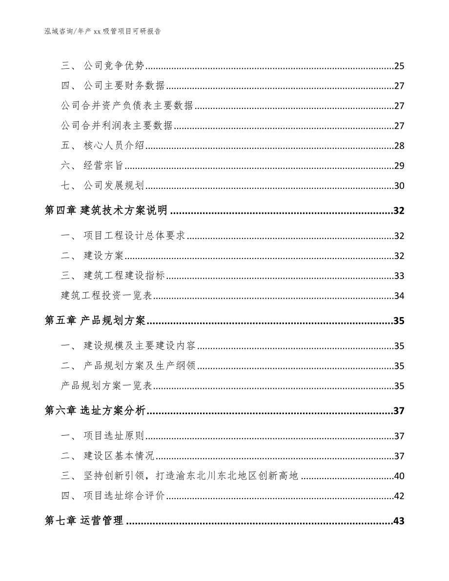 年产xx吸管项目可研报告（参考模板）_第3页