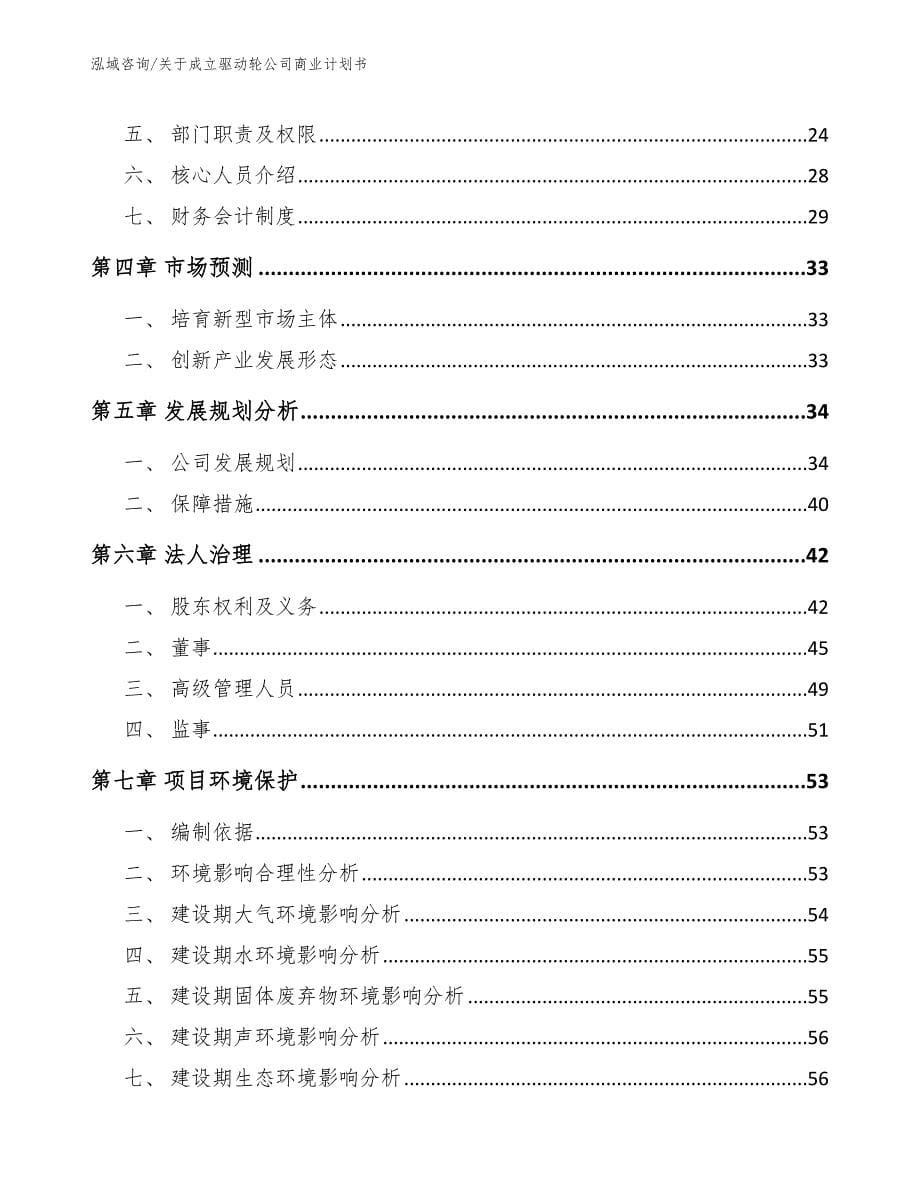 关于成立驱动轮公司商业计划书（模板范本）_第5页